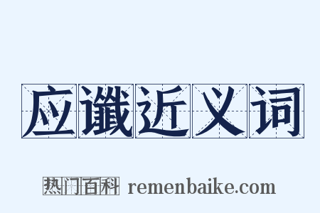 应谶近义词是什么意思的图片